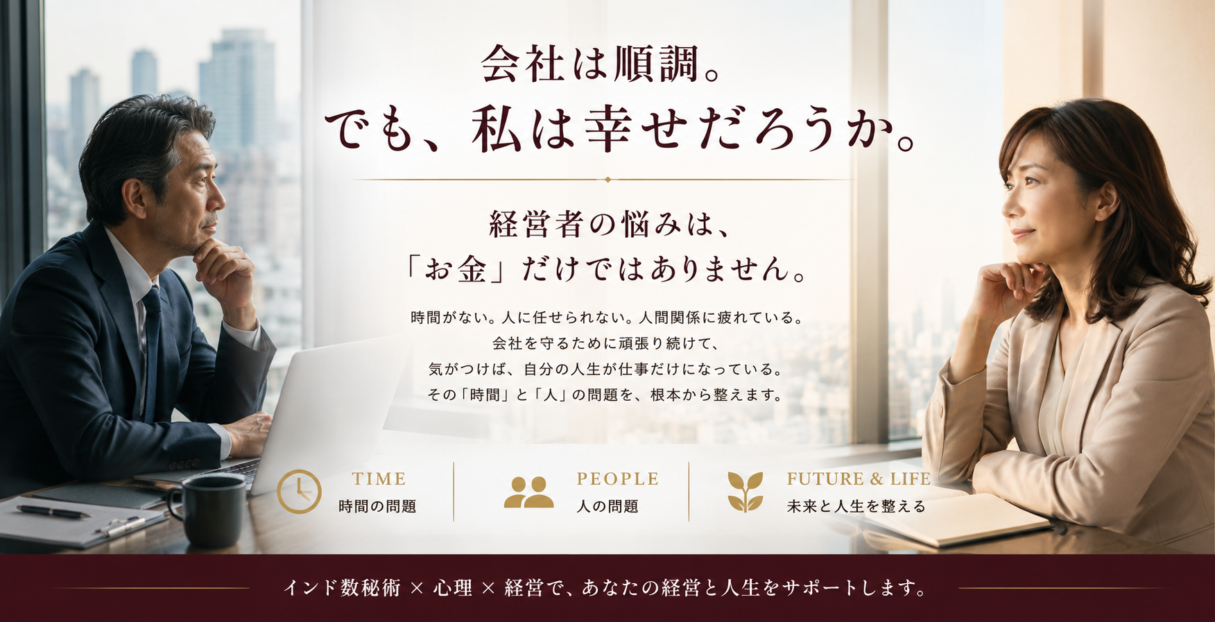 会社は順調。でも、私は幸せだろうか。経営者を、「時間」と「人」の悩みから解放する。